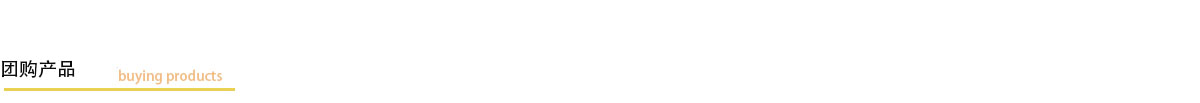 团购产品.jpg